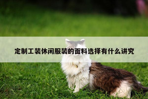 b体育官网：定制工装休闲服装的面料选择有什么讲究