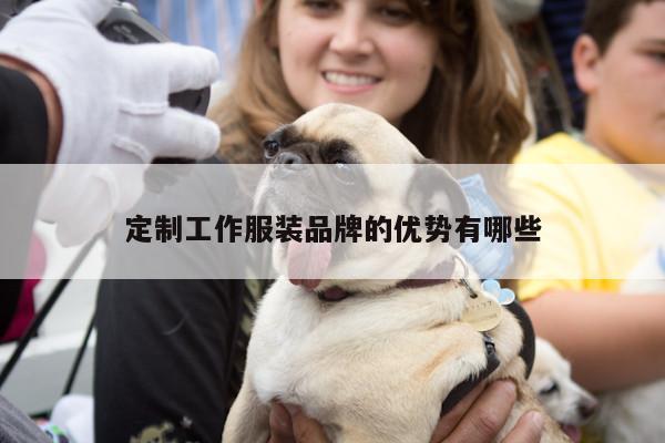定制工作服装品牌的优势有哪些-Bsports必一体育